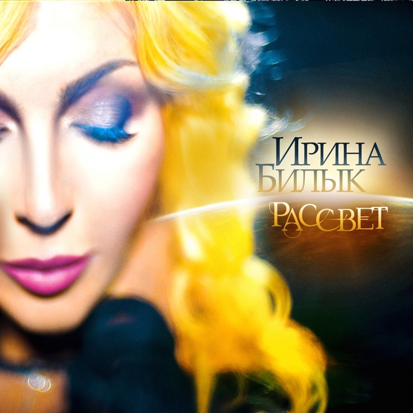 Ирина Билык — Такси